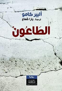 كتاب الطاعون , ألبير كامو من دار نينوى للدراسات والنشر والتوزيع، غلاف ورقي