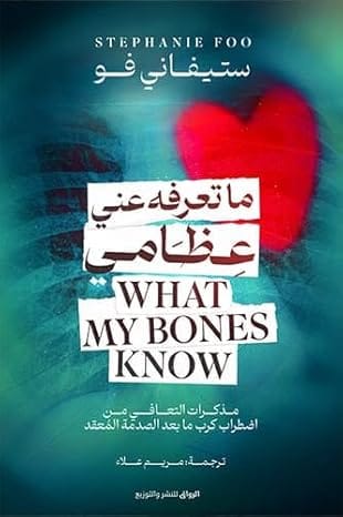 ما تعرفه عني عظامي مذكرات التعافي من اضطراب كرب بعد الصدمة المعقد