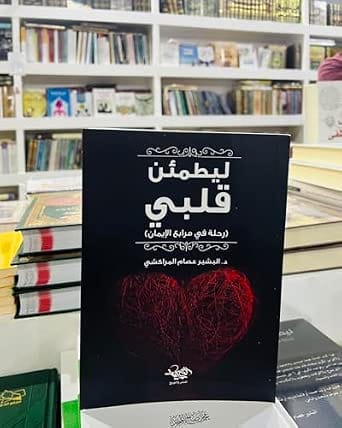 ليطمئن قلبي