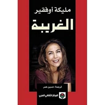 ‎الغريبة‎ , مليكة أوفقير‎