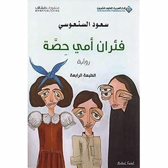 فئران أمي حصة