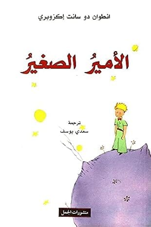 الامير الصغير بقلم انطوان دو سانت، غلاف ورقي