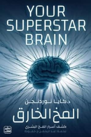 المخ الخارق - كشف أسرار المخ البشري