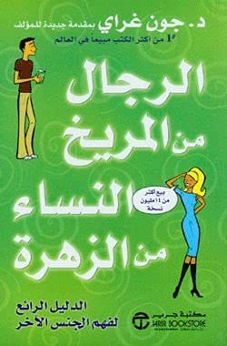 الرجال من المريخ والنساء من الزهرة، غلاف ورقي