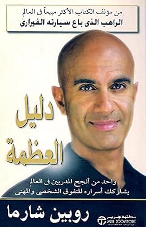 دليل العظمة الجزء الأول