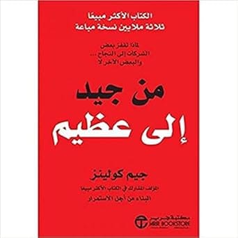من جيد الى عظيم لماذا تقفز بعض