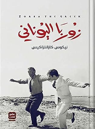 زوربا اليونانى بقلم نيكوس كزانتزاكيس