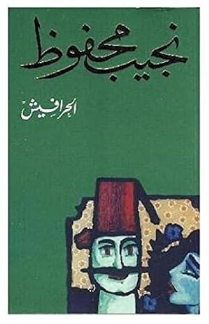 الحرافيش , Naguib Mahfouz