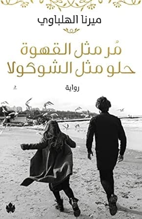 مر مثل القهوة حلو الشوكولا بقلم ميرنا الهلباوي