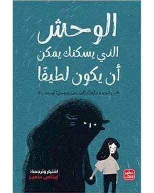 الوحش الذي يسكنك يمكن أن يكون لطيفًا