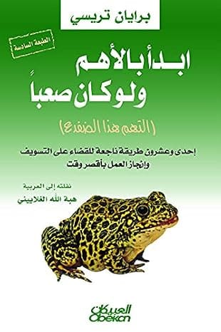 كتاب ابدا بالاهم ولو كان صعبًا، التهم هذا الضفدع، غلاف ورقي