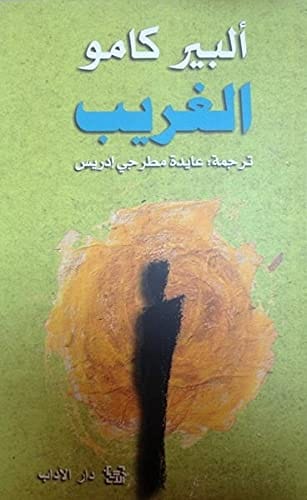 رواية الغريب لكاتب البير كامو، غلاف عادي
