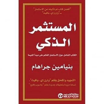 ‎المستثمر الذكي الكتاب الشامل حول الاستثمار القائم علي مبدأ القيمة‎