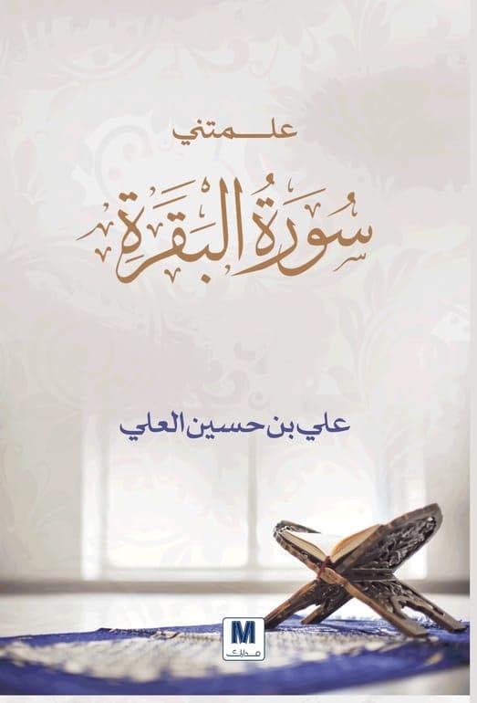 علمتني سورة البقرة