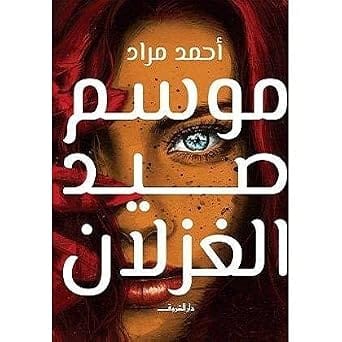 موسم صيد الغزلان