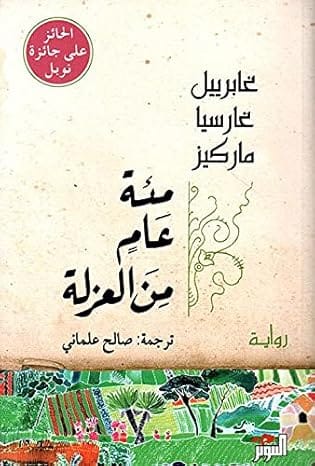مئة عام من العزلة بقلم ماركيز، غلاف ورقي