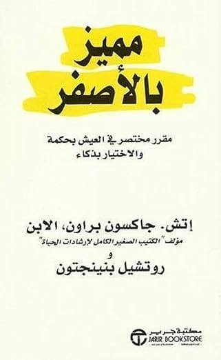 كتاب مميز باللون الاصفر: مقرر مختصر في العيش بحكمة والاختيار بذكاء للمؤلف اتش.جاكسون بروان وروتشيل بنينجتون
