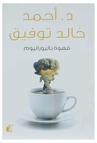 قهوة باليورانيوم لاحمد خالد توفيق