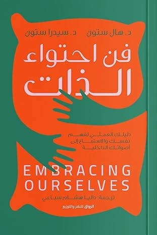 فن احتواء الذات دليلك العملي لفهم نفسك والاستماع الى اصواتك الداخلية