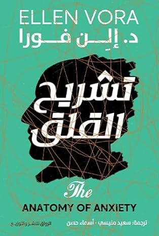 تشريح القلق