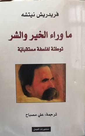 ما وراء الخير والشر توطئة لفلسفة مستقبلية بقلم فريدريش نيتشة
