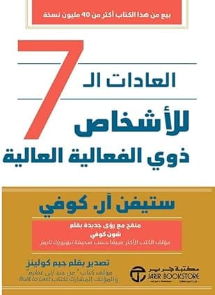 العادات السبع للأشخاص ذوى الفعالية العالية (للناس الاكثر فعالية)