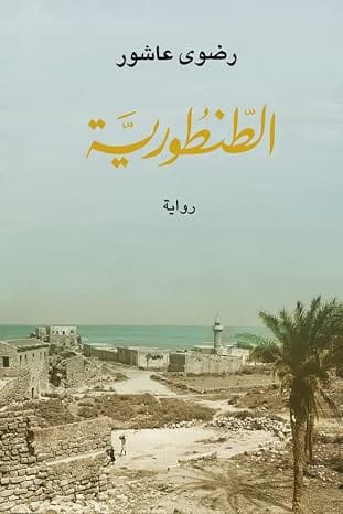 الطنطورية , رضوي عاشور