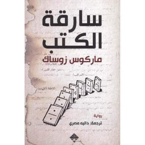 ‎سارقة الكتب‎