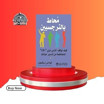 محاط بالنرجسيين