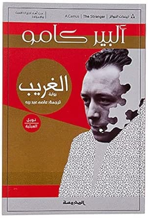 كتاب الغريب بقلم البير كامو