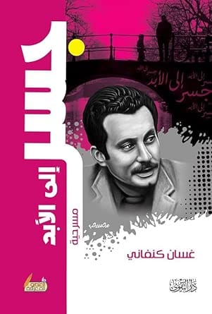 جسر الى الابد