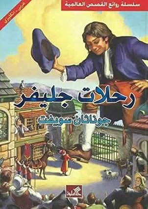 رحلات جليفر Guilliver's travels