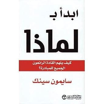 ابدأ ب لماذا كيف يلهم القادة الرائعون الجميع للمبادرة