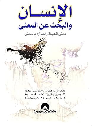 الانسان والبحث عن المعني معني الحياة والعلاج بالمعني بقلم طلعت منصور، غلاف ورقي