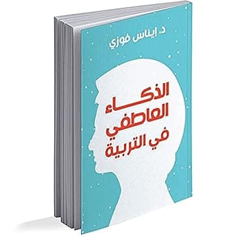 كتاب الذكاء العاطفي في التربية، بقلم إيناس فوزي