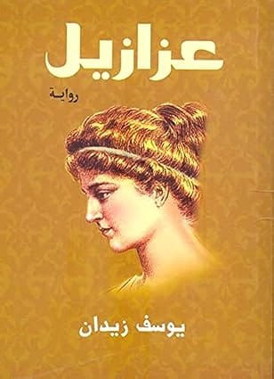 عزازيل، رواية ليوسف زيدان، غلاف ورقي