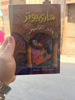 هاري بوتر وحجر الفيلسوف