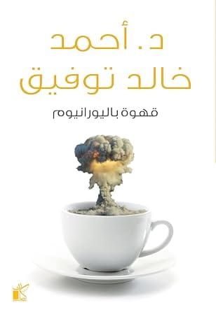 كتاب قهوة باليورانيوم بقلم أحمد خالد توفيق