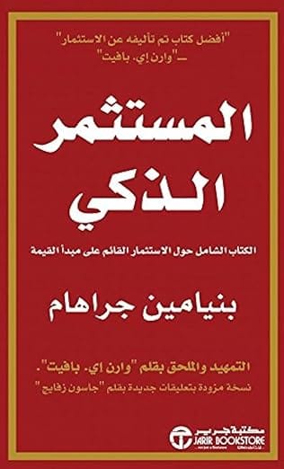 المستثمر الذكى الكتاب الشامل