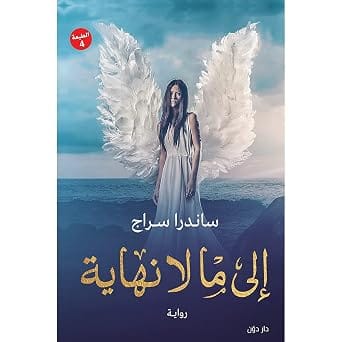 كتاب «إلى ما لا نهاية بقلم ساندرا سراج»، غلاف ورقي