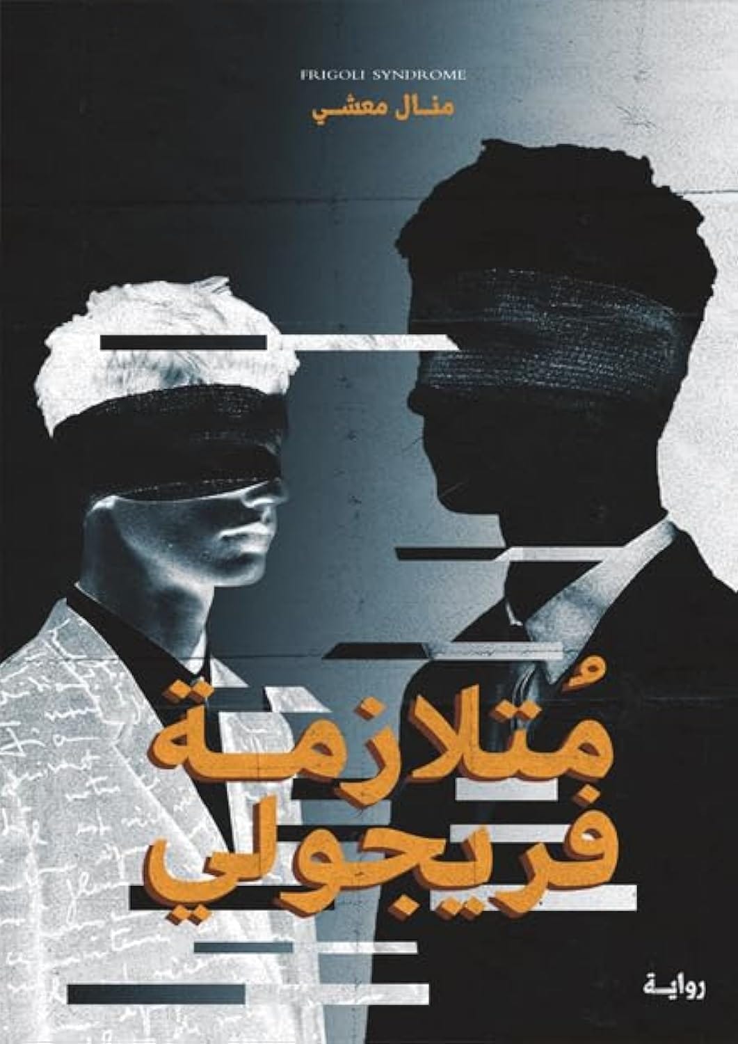 Dar Al Adab Publishing & Distribution متلازمة فريجولي