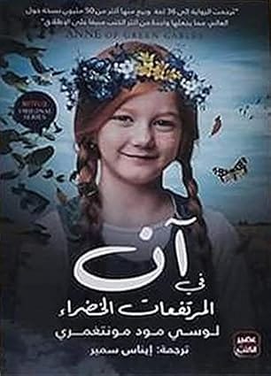 ان فى المرتفعات الخضراء بقلم لوسي مود مونتغري