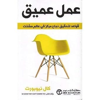 ‎ كتاب ‎عمل عميق : قواعد لتحقيق نجاح مركز في عالم مشتت‎