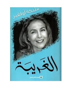 الغريبة بقلم مليكة أوفقير