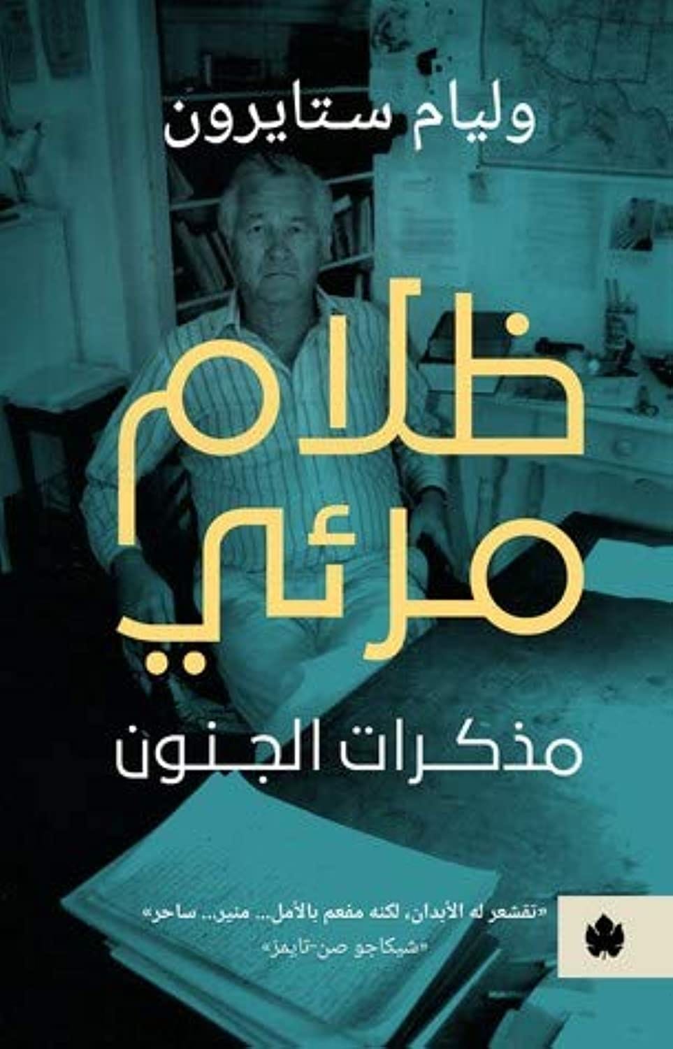 AL Karma Publisher ظلام مرئي: مذكرات الجنون - ترجمات الكرمة