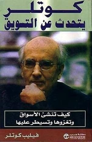 كتاب كوتلر يتحدث عن التسويق، غلاف ورقي