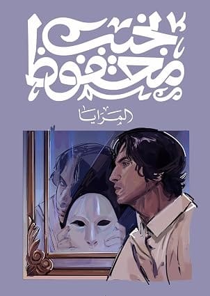 المرايا، من ديوان الشرق لإدارة المكتبات