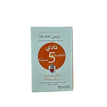 نادي الخامسة 5 صباحا امتلك
