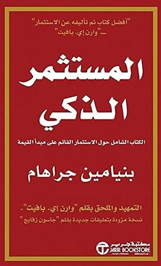 المستثمر الذكي ، كتاب ورقي