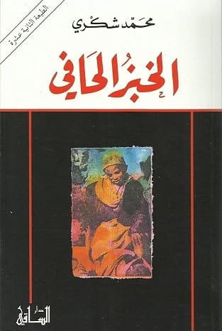 الخبز الحافى